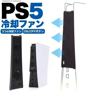 PS5専用 冷却ファン プレステ5 本体温度の上昇を軽減 静音設計 USBポート付き 取付簡単 スリムサイズ プレステ playstation5 冷却 周辺機