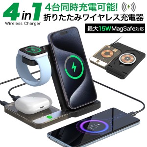 ワイヤレス充電器 4in1 スマホ充電スタンド アップルウォッチ iPhone airpods MagSafe 折り畳み 多機能充電器 4台同時充電 携帯スタンド 