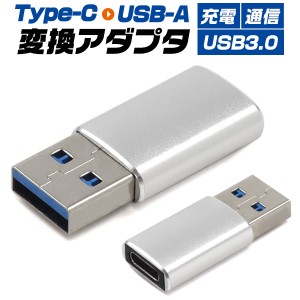 変換アダプタ USB-A(オス) to Type-C（メス） 変換端子 充電 データ転送 スマホ タブレット パソコン 接続 コネクター 変換アダプター コ