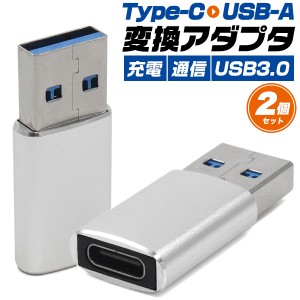 変換アダプタ 2個セット  USB-A(オス) to Type-C（メス） 変換端子 充電 データ転送 スマホ タブレット 接続 コネクター 変換アダプター 