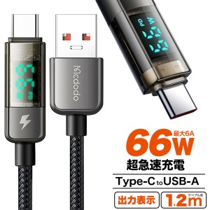 超急速充電 充電ケーブル 120cm USB Type-Cケーブル 出力表示 曲げ 捻じれに強い 断線しにくい type-c ケーブル 1.2m 66W 携帯ケーブル 