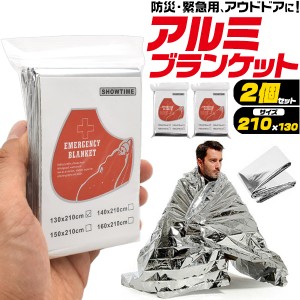 アルミブランケット 2個セット 防災グッズ 保温 ブランケット アルミ 毛布 登山 キャンプ アウトドア 車中泊 コンパクト収納 緊急用 災害