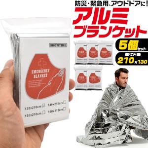 防寒 アルミブランケット 5個セット 防災用 防災グッズ アルミシート アウトドア キャンプ 防災用品 車中泊 コンパクト 軽量 防災備品 簡