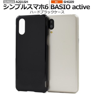 スマホケース シンプルスマホ6 A201SH BASIO active SHG09 active2 SHG12 ハードブラックケース ノーマル 黒 ハードケース 無地 傷 汚れ