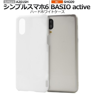 スマホケース シンプルスマホ6 A201SH BASIO active SHG09 BASIO active2 SHG12 ハードホワイトケース ノーマル 白 ハードケース 無地 傷