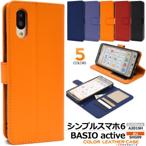 スマホケース シンプルスマホ6 A201SH au BASIO active SHG09 手帳型 カラーレザーケース お洒落 無地 装着簡単 シンプル かわいい 上品 