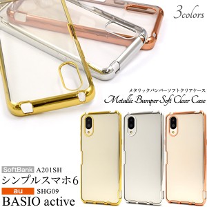 スマホケース シンプルスマホ6 A201SH au BASIO active SHG09 BASIO active2 SHG12 メタリックバンパー ソフトクリアケース 携帯カバー 