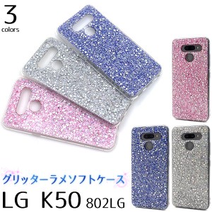 LG K50 802LG用 グリッターラメケース キラキラ ラメ ホロ TPU素材 着脱簡単 スマホケース 保護ケース lg k50 802lg 