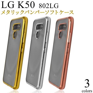 LG K50 802LG用 メタリックバンパーソフトクリアケース 背面 クリア 透明 TPU素材 保護ケース lg k50 802lg