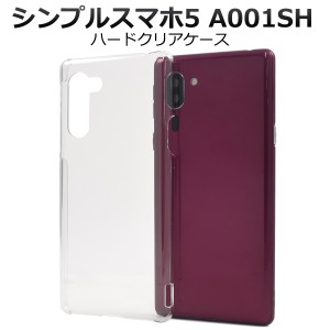 スマートフォンケース シンプルスマホ5 A001SH ハードクリアケース シンプル 携帯ケース ノーマル 背面保護 透明 ハードケース 汚れ防止 