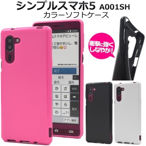 シンプルスマホ5 A001SH用 カラーソフトケース softbank a001sh 黒 白 桃 TPU スマホ 背面 保護 カバー スマホケース