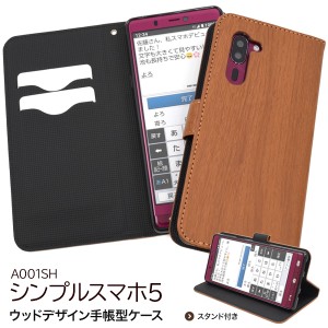 スマートフォンケース シンプルスマホ5 A001SH 手帳型 ウッドデザイン 携帯ケース ストラップホール付き 装着簡単 シンプル 保護カバー 