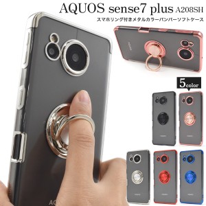 スマホケース AQUOS sense7 plus A208SH用 スマホリング付き メタリックバンパー ソフトケース おしゃれ 可愛い 上品 携帯ケース 装着簡