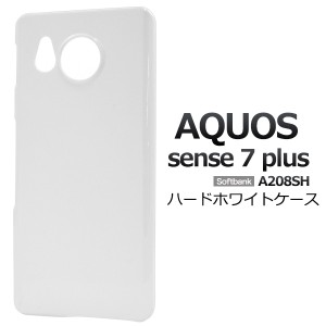 白色 無地 ハードケース AQUOS sense7 plus A208SH用 シンプル ホワイト スマホケース ストラップホール 落下対策 背面保護 バックカバー