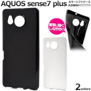 スマホケース AQUOS sense7 plus A208SH カラーソフトケース 携帯カバー 無地 スマホカバー ストラップホール付き 携帯ケース 汚れ防止 