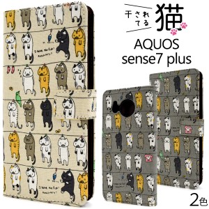 スマホケース AQUOS sense7 plus A208SH用 手帳型 猫柄 かわいい キュート 干し猫 にゃんこ 猫 ねこ 猫模様 おしゃれ 装着簡単 カバー 携