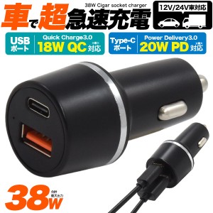 車で超急速充電 カーチャージャー USB PD QC対応 車載用 スマホ iPhone 携帯 充電グッズ 最大出力38W 車載用充電器 トラックでも使用可能