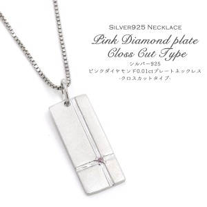 シルバー925 天然ピンクダイヤモンド 0.01ct プレートネックレス クロスカット ロジウムメッキ ペンダント 希少価値の高い ピンクダイヤ