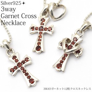 ネックレス シルバー925 3way ガーネット12粒 クロスネックレス 十字架 1月誕生石 ネックレストップ Silver925 誕生日 クリスマス