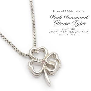 ネックレス シルバー925 クローバータイプ ピンクダイヤモンド 0.01ct 1粒 ジュエリー 四つ葉 可愛い レディース アクセサリー オシャレ 