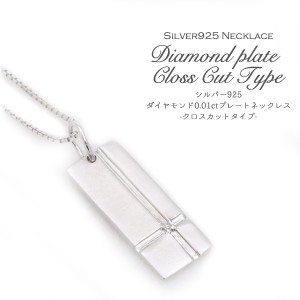 ネックレス シルバー925 プレートネックレス 天然ダイヤモンド 0.01ct クロスカットタイプ エレガント レディース アクセサリー オシャレ