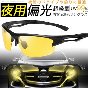 スポーツサングラス 夜用 夜間用 偏光 サングラス 超軽量 UV 99％カット イエローレンズ 偏光サングラス ドライブ  対向ライト眩しさ軽減