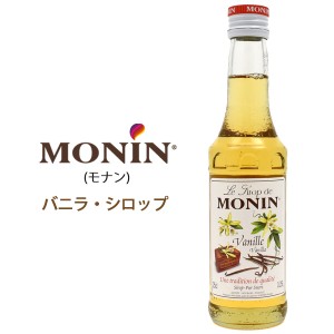 モナン バニラ シロップ 250ml ミニサイズ MONIN ノンアルコールシロップ コーヒー ラテ カクテル 割り材 プリン 焼菓子 材料 うちカフェ