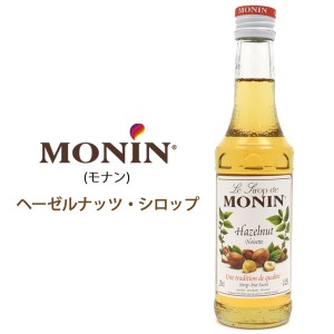 MONIN モナン ヘーゼルナッツ・シロップ 250ml 1本 希釈用 ドリンク用 デザート用 スイーツ ヘーゼルナッツシロップ アーモンド バニラ 