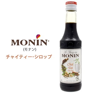 MONIN モナン チャイティー・シロップ 250ml 1本 ドリンク用 デザート用 スイーツ ココナッツシロップ スパイシー 紅茶の味わい 希釈用 