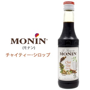 モナン チャイティー シロップ 250ml ミニサイズ MONIN ノンアルコールシロップ スムージー カクテル 割り材 うちカフェ バー カフェ bar