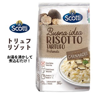 RISO Scotti トリュフリゾット 210g　2人前 お手軽 イタリア料理 インスタントご飯 トリュフ風味 即席ご飯 即席リゾット 簡単調理 洋風惣