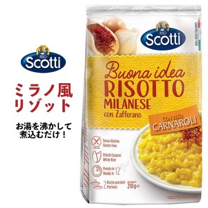 RISO Scotti ミラノ風リゾット サフラン チーズ 210g　2人前 お手軽 イタリア料理 インスタントご飯 即席ご飯 即席リゾット 簡単調理 洋