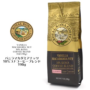 ロイヤルコナコーヒー ROYAL KONA COFFEE バニラマカダミアナッツ 198g  中挽き ハワイ コーヒー フレーコーヒー 珈琲 coffee プチギフト