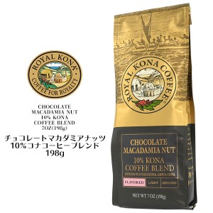 ロイヤルコナコーヒー ROYAL KONA COFFEE チョコレートマカダミアナッツ 198g  中挽き ハワイ コーヒー フレーバー コーヒー 珈琲 coffee