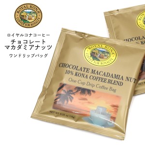 1袋 ロイヤルコナコーヒー チョコレートマカダミアナッツ ワンドリップバッグ 10%コナコーヒーブレンド フレーバーコーヒー ハワイ ドリ