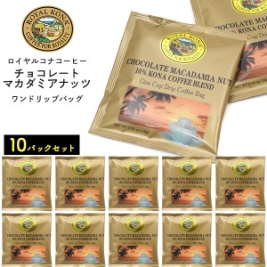 ドリップバッグ 10枚セット ロイヤルコナコーヒー ROYAL KONA COFFEE チョコレートマカダミアナッツ ワンドリップバッグ ハワイ コーヒー