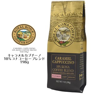 ロイヤルコナコーヒー ROYAL KONA COFFEE キャラメルカプチーノ 198g  中挽き ハワイ コーヒー フレーコーヒー 珈琲 coffee プチギフト 