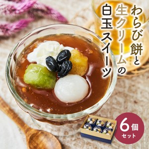 絶品わらび餅 生クリーム 白玉スイーツ乗せ 6個セット もちもち食感 白玉だんご 生クリーム100% 冷たいスイーツ ひんやりスイーツ 個包装