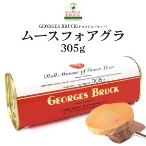 ムースフォアグラ ジョルジュブルック 305g 缶詰 高級食材 フランス製 フォアグラ 世界三大珍味 缶 高級食材 ホームパーティー 記念日 本