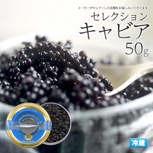 キャビア 50g 瓶詰 メーカーセレクション AKI アキ キャビア 高級食材 世界三大 珍味 冷蔵配送 お祝い ハレの日 グルメ 前菜 食材 材料 