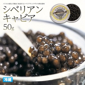 ドイツ産 キャビア 50g シベリアンキャビア AKI アキ 瓶詰め ドイツ産 高級食材 50グラム シベリアキャビア クリスマスパーティー 忘年会