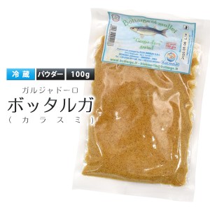 からすみ パウダー 100g イタリア産 ガルジャドーロ ボッタルガ 使いやすい パウダー ぼらの卵 タンパク質 不飽和脂肪酸が豊富 冷蔵配送 