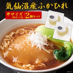 ふかひれ 中サイズ 2個セット 気仙沼産 約12g〜17g 腹びれ 高級食材 お試し 単品1個  ラーメン トッピング スープ 姿煮 具材 国産 調理前