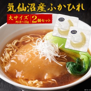 ふかひれ 大サイズ 2個セット 気仙沼産 約18g〜22g 腹びれ 高級食材 ラーメン トッピング スープ 姿煮 具材 国産 調理前 食材 材料 高級 