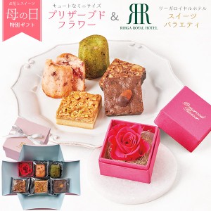 母の日 ギフト 花とスイーツ ギフトセット 「リーガロイヤルホテル」 スイーツバラエティ 焼菓子 詰め合わせ プリザーブドフラワー お花