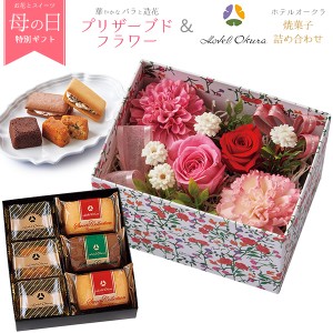 母の日 ギフト 花とスイーツ ギフトセット 「ホテルオークラ」 焼菓子 詰め合わせ プリザーブドフラワー お花ギフト おしゃれ プレゼント