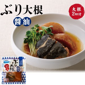 ぶり大根(醤油) 鹿児島産 ブリ 煮魚 魚の煮付け レトルト食品 ブリ大根 煮物 レンジでチン 夜ごはん 晩御飯 主菜 夜食 防災 非常食 長期