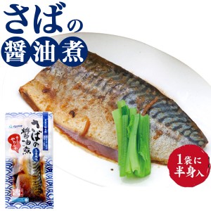 さばの醤油煮 煮魚 魚の煮付け レトルト食品 煮物 レンジでチン 夜ごはん 晩御飯 主菜 夜食 防災 非常食 長期保存 常温保存 1人前 1人用 