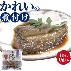 レトルト食品 かれいの煮付け 1人分 1人前 簡単調理 レンチン 和食 非常食 保存食 カレイ 魚の煮付け 鰈 主菜 晩ごはん 夕食 昼食 惣菜 