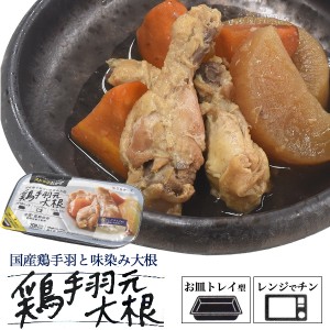 鶏手羽元大根 レトルト惣菜 煮物 1人分 1人前 お試し 1個売 簡単調理 安全 時短 レンチン 和食 一人暮らし 単身赴任 晩ごはん 主菜 夕食 